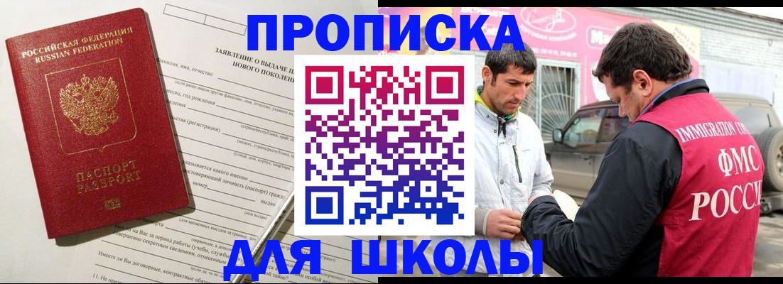 прописка для школы в Бавлах